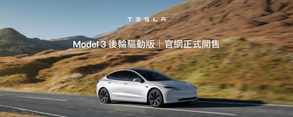 Model 3後驅版官網開售 全新貸款服務「Tesla 尊尚租購計劃」登場！低至5.5釐 【即睇最低月供額】