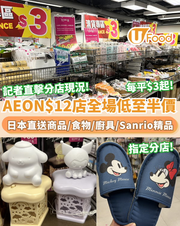 AEON$12店全場低至半價 記者直擊 ! 每平$3起家品、食物、文具、廚具小物、sanrio精品 