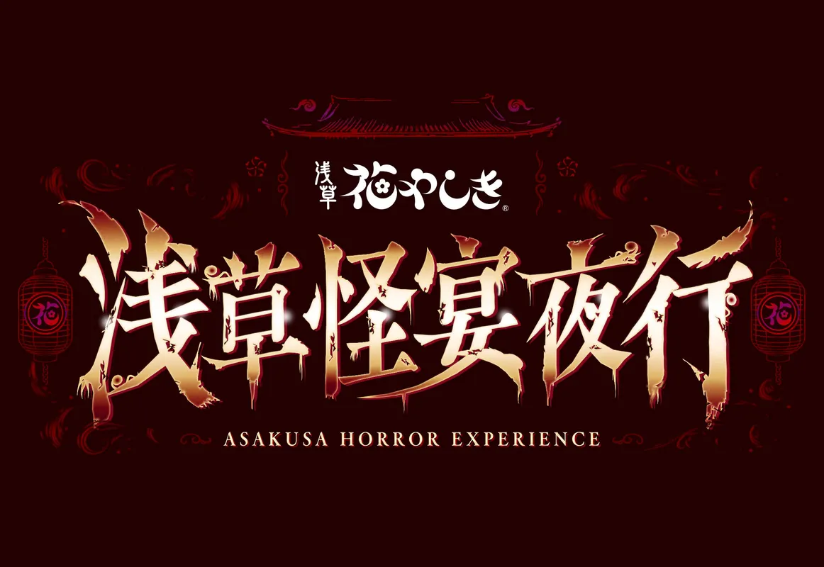 圖片來源:淺草花屋敷官網 日本最古老遊園地驚變試膽大會!淺草花屋敷夜間限時「淺草怪宴夜行」