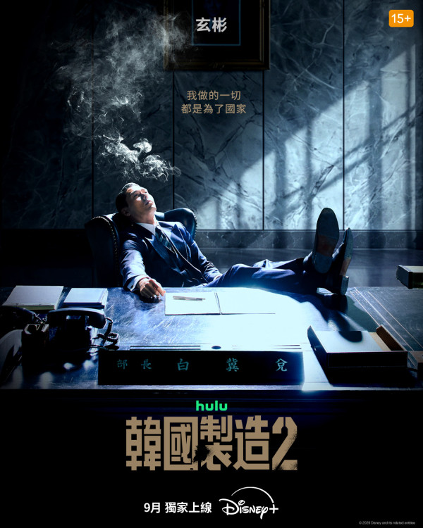 韓國製造第2季線上看|Disney+9月上線 玄彬鄭雨盛雙視帝強勢回歸