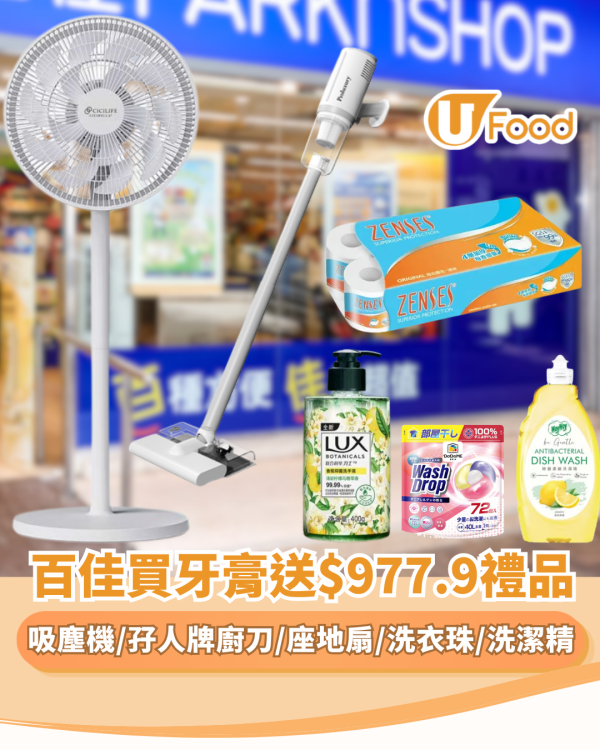 百佳買高露潔牙膏送$977.9禮品 吸塵機/孖人牌廚刀/座地扇/洗衣珠/洗潔精