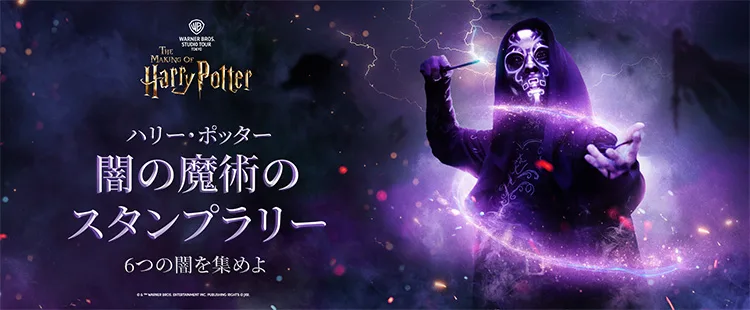圖片來源:wbstudiotour.jp 東京萬聖節好去處2026|哈利波特影城首個萬聖節暗黑祭!飄浮南瓜燈/食死徒魔杖決鬥/限定下午茶