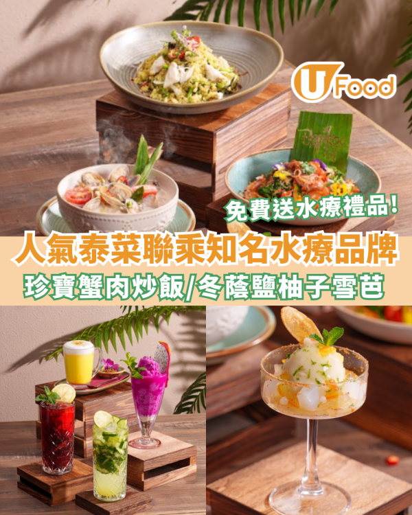 泰國菜推介｜Bamboo Thai聯乘THANN推SPA級療癒菜單 必試紫蘇蟹肉炒糙米飯/冬蔭鹽雪芭/送人氣護理體驗裝