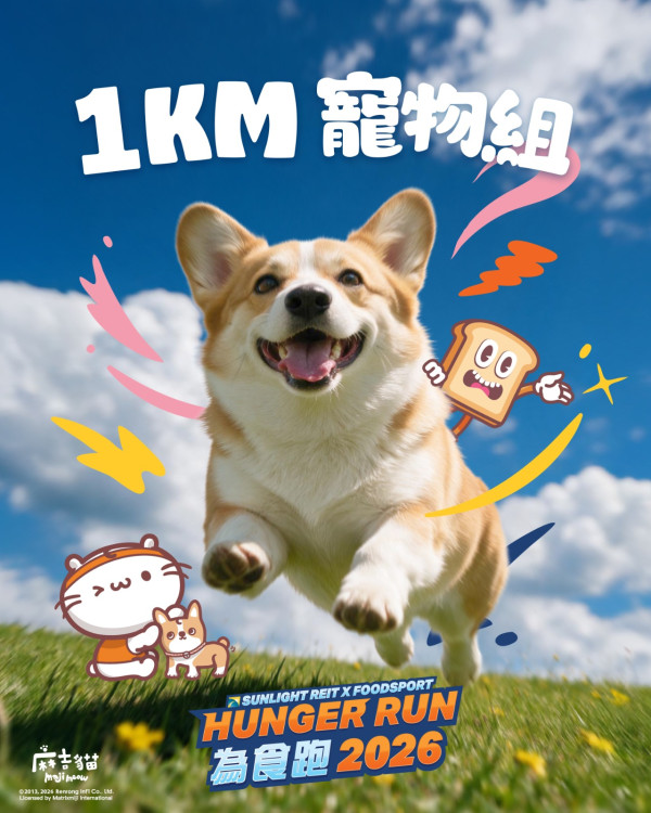 麻吉貓為食跑2026｜11月開跑 首推人寵共融跑！免費享用美食+遊戲攤！附報名詳情+選手包
