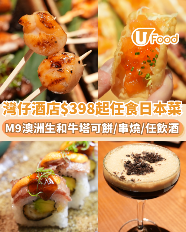 灣仔酒店$398起任食日本菜  M9澳洲生和牛塔可餅/和牛卷/串燒＋任飲酒 記者直擊試食!