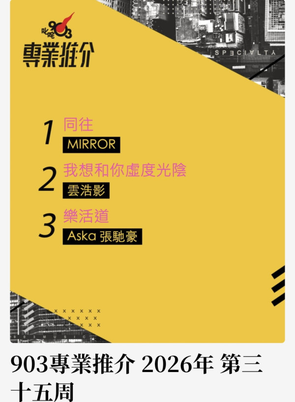 雙喜臨門｜MIRROR FING小組9.5澳門開騷！MIRROR團歌《同往》同日橫掃三台冠軍