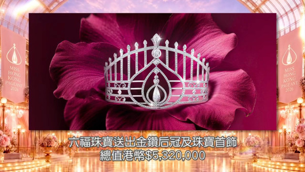 香港小姐2026｜今屆港姐后冠史上最貴再破紀錄！天價金鑽后冠貴過當年麥明詩馮盈盈