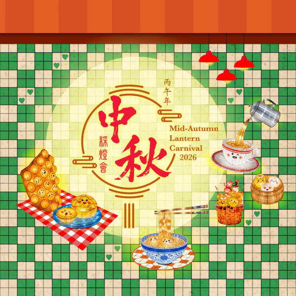 康文署主辦「丙午年中秋綵燈會」（圖片來源︰康文署）