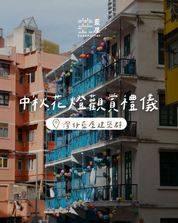 灣仔藍屋花燈節亮燈700+手繪燈海打卡（圖片來源︰FB@We 嘩藍屋 Viva Blue House）