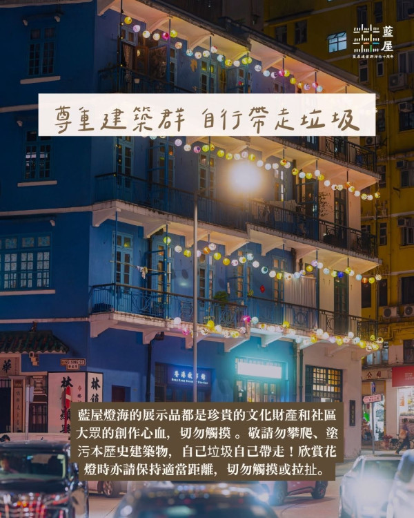 灣仔藍屋花燈節亮燈700+手繪燈海打卡（圖片來源︰FB@We 嘩藍屋 Viva Blue House）