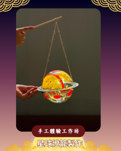 青協中秋節6大工作坊（圖片來源︰香港青協領袖學院）