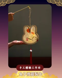 青協中秋節6大工作坊（圖片來源︰香港青協領袖學院）