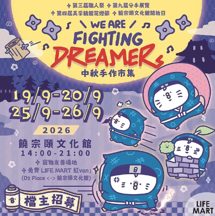 美孚饒宗頤文化館中秋市集（圖片來源︰饒宗頤文化館）