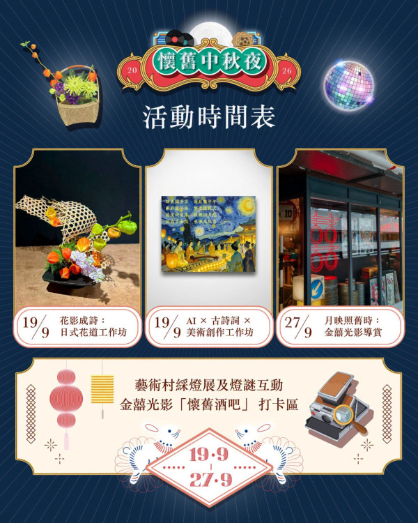 JCCAC懷舊中秋夜綵燈展（圖片來源︰FB@JCCAC 賽馬會創意藝術中心）