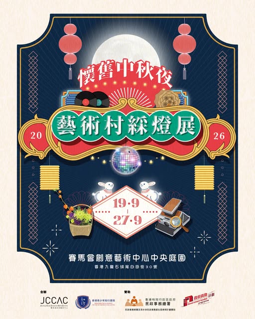 JCCAC懷舊中秋夜綵燈展（圖片來源︰FB@JCCAC 賽馬會創意藝術中心）