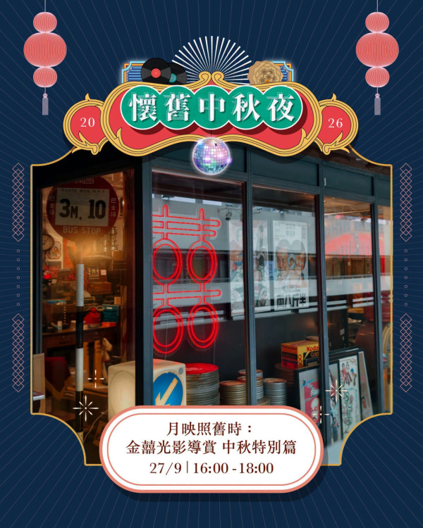 JCCAC懷舊中秋夜綵燈展（圖片來源︰FB@JCCAC 賽馬會創意藝術中心）