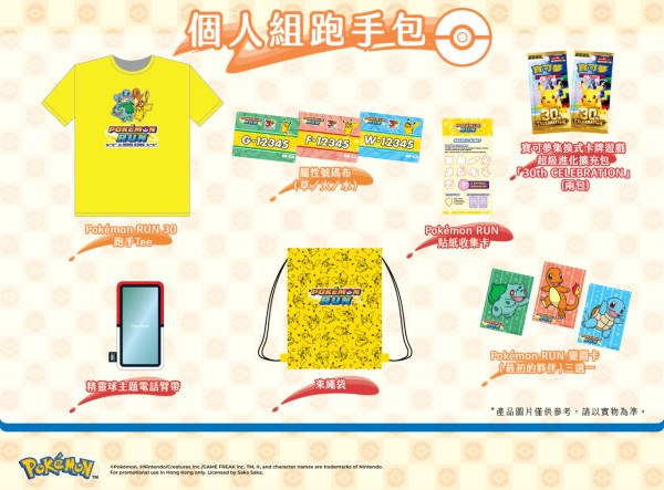 Pokemon RUN 30 香港站 27年1月開跑！自選屬性號碼布 選手包送T恤/精靈球電話套！附報名方法