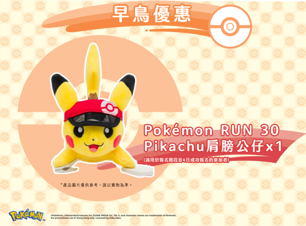 Pokemon RUN 30 香港站 27年1月開跑!自選屬性號碼布 選手包送T恤/精靈球電話套!附報名方法