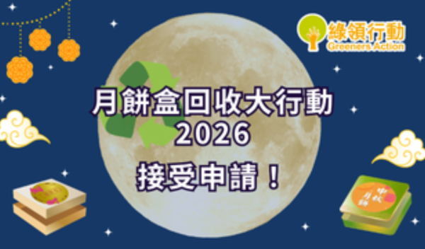 綠領行動「月餅盒回收大行動 2026」(圖片來源︰綠領行動)
