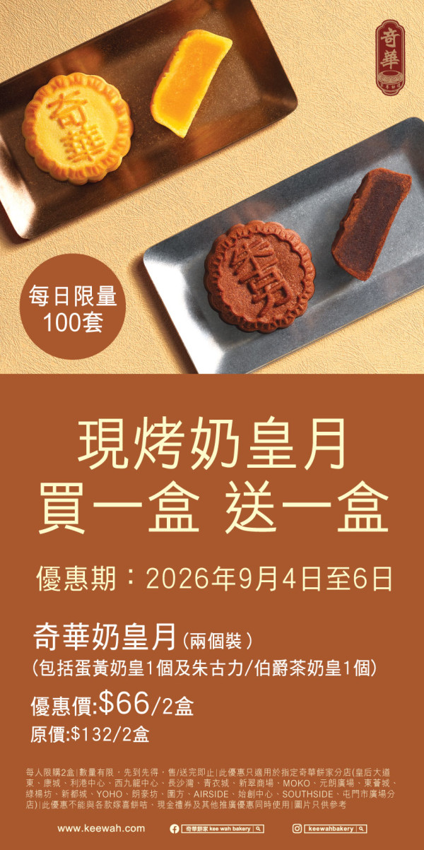 奇華餅家奶皇月餅買一送一!限時3日$66一盒 19間分店適用