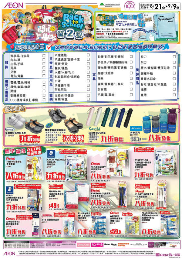 AEON開學祭優惠2026(圖片來源︰AEON)