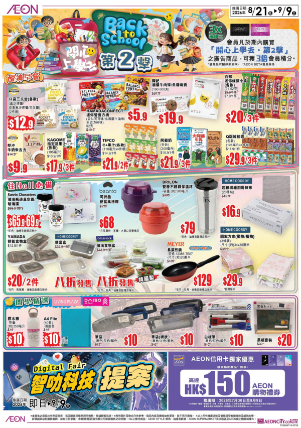 AEON開學祭優惠2026(圖片來源︰AEON)