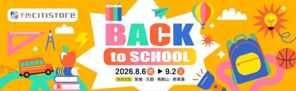 千色Citistore開學優惠2026(圖片來源︰千色Citistore)