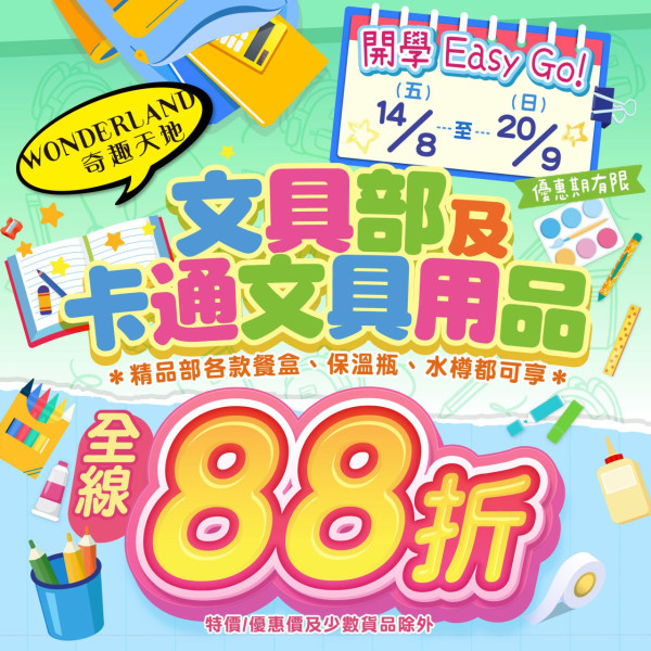 奇趣天地開學優惠2026(圖片來源︰FB@Wonderland Superstore)