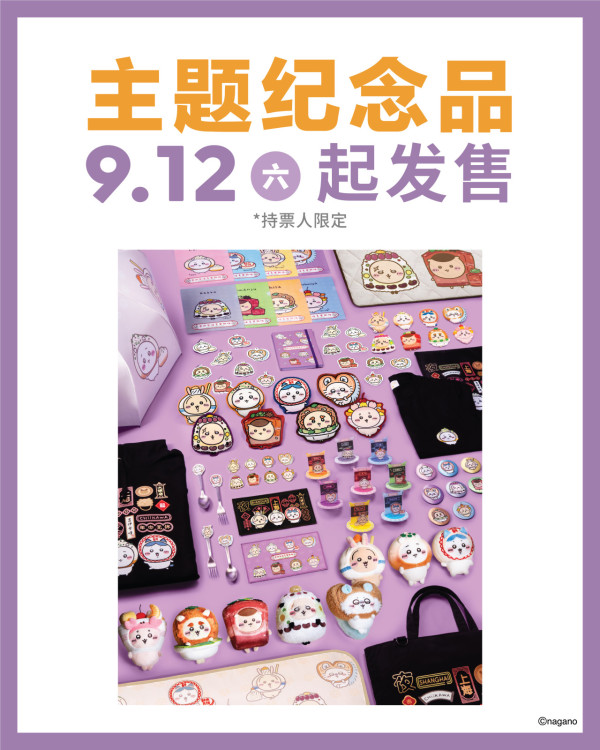《CHIIKAWA DAYS》上海站展覽官方圖片 《CHIIKAWA DAYS》上海站展覽官方圖片