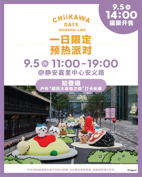 《CHIIKAWA DAYS》上海站展覽官方圖片 《CHIIKAWA DAYS》上海站展覽官方圖片