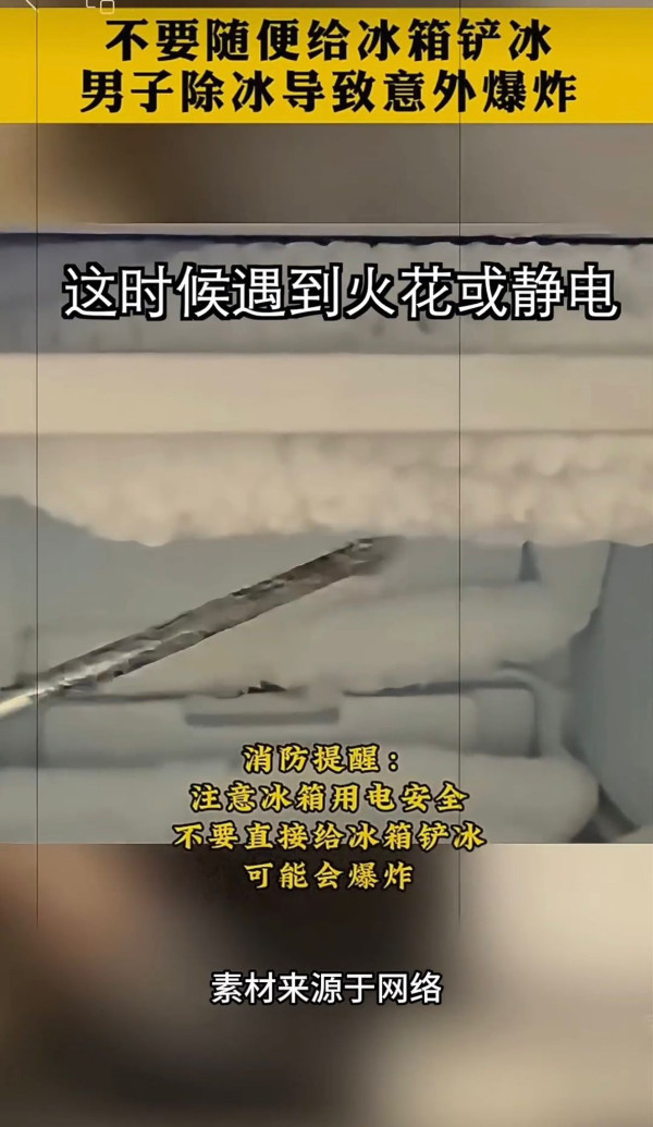 冰箱结冰用刀刮随时爆炸？实验揭恐怖后果恐烧屋 专家教3招安全极速除冰
