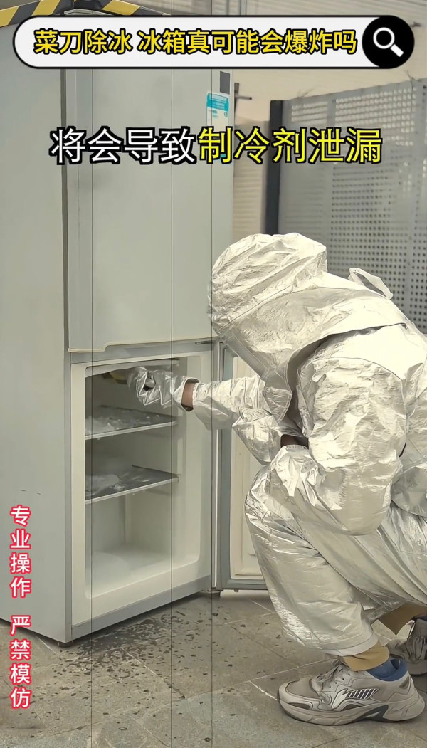 冰箱结冰用刀刮随时爆炸？实验揭恐怖后果恐烧屋 专家教3招安全极速除冰