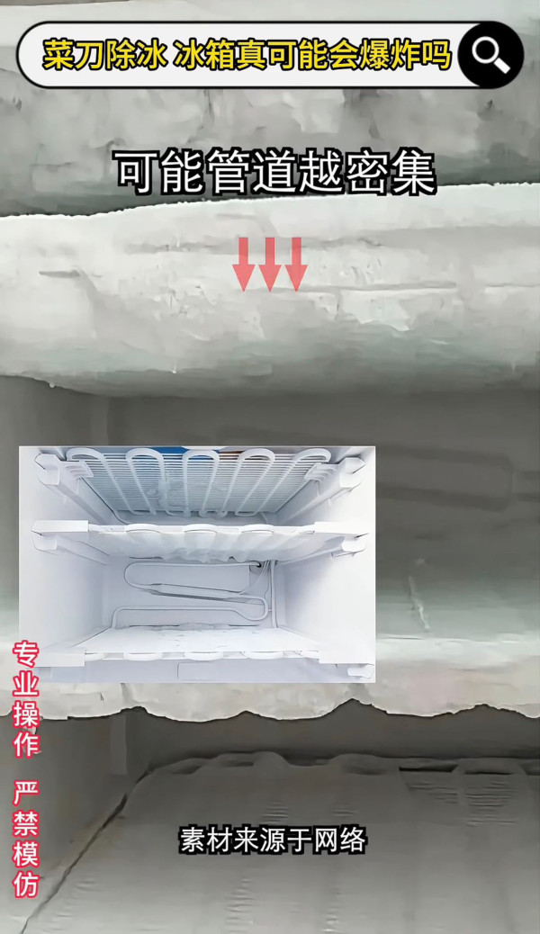 冰箱结冰用刀刮随时爆炸？实验揭恐怖后果恐烧屋 专家教3招安全极速除冰