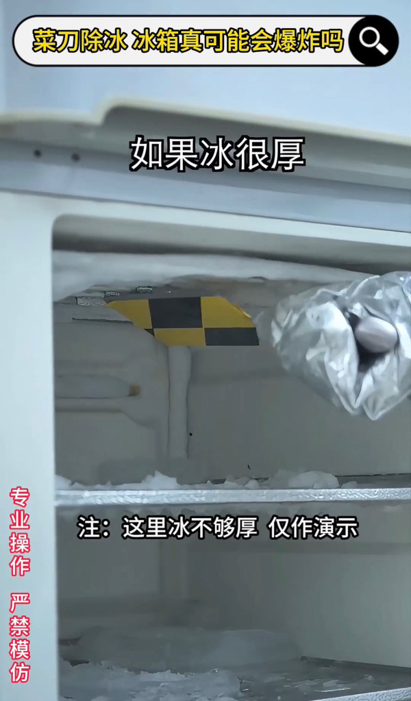 冰箱结冰用刀刮随时爆炸？实验揭恐怖后果恐烧屋 专家教3招安全极速除冰