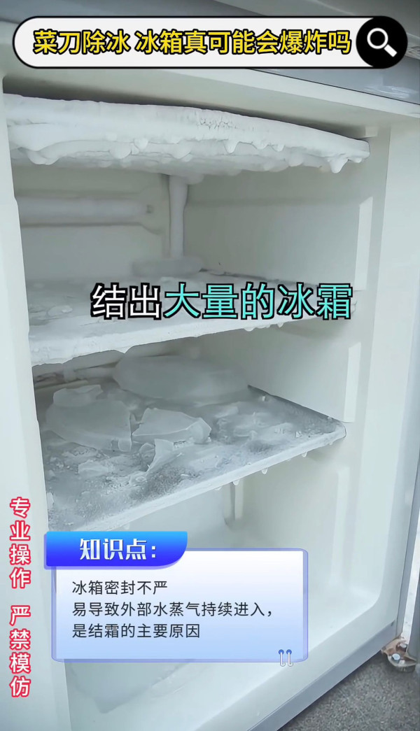 冰箱结冰用刀刮随时爆炸?实验揭恐怖后果恐烧屋 专家教3招安全极速除冰