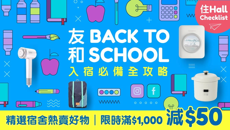 友和YOHO開學優惠2026(圖片來源︰友和)