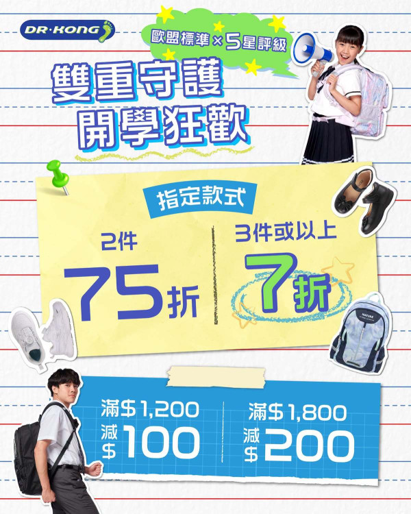 Dr.Kong開學優惠2026(圖片來源︰Dr.Kong)