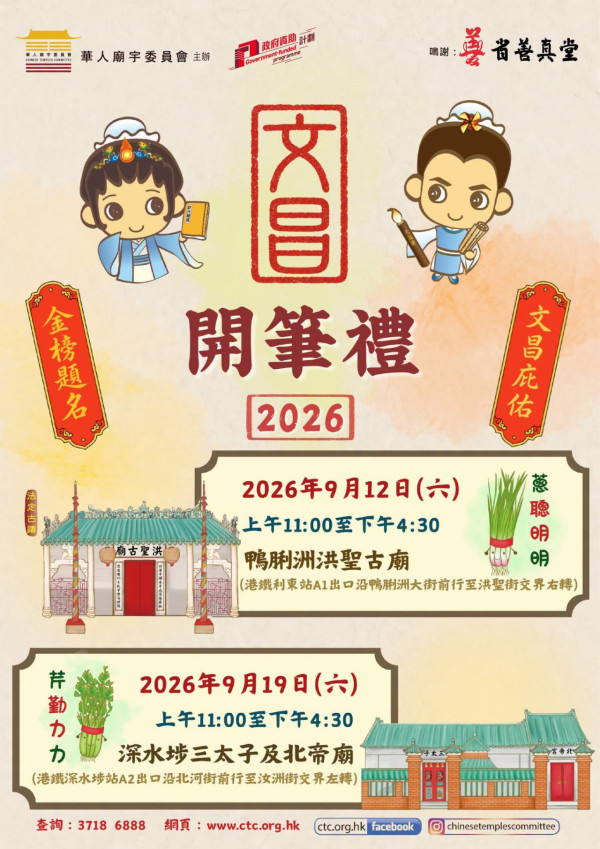 开笔礼2026｜文昌开笔礼9月登场！免费免报名入场　鸭脷洲洪圣古庙+深水埗祈福送开光文具