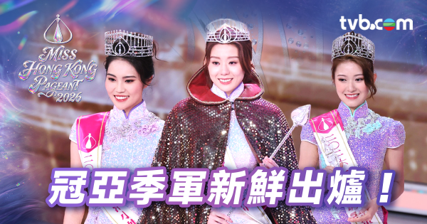 香港小姐2026｜港姐决赛社交媒体表现亮眼！TVB官方平台狂吸2700万次观看
