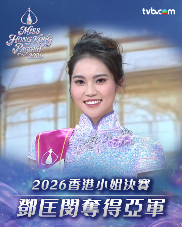 香港小姐2026｜港姐决赛社交媒体表现亮眼！TVB官方平台狂吸2700万次观看