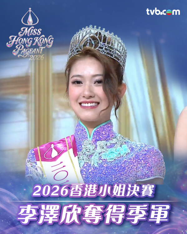 香港小姐2026｜港姐决赛社交媒体表现亮眼！TVB官方平台狂吸2700万次观看