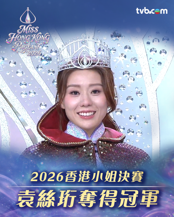 香港小姐2026｜港姐决赛社交媒体表现亮眼！TVB官方平台狂吸2700万次观看