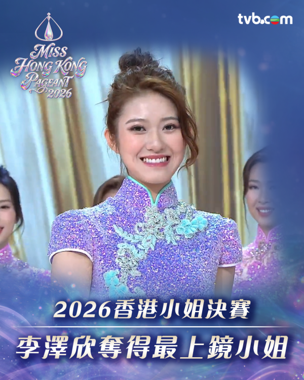 香港小姐2026｜港姐决赛社交媒体表现亮眼！TVB官方平台狂吸2700万次观看