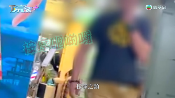 馬鞍山商場疑變邪骨按摩窟！老翁一小時連試兩間腳都震 東張直擊不道德交易現場