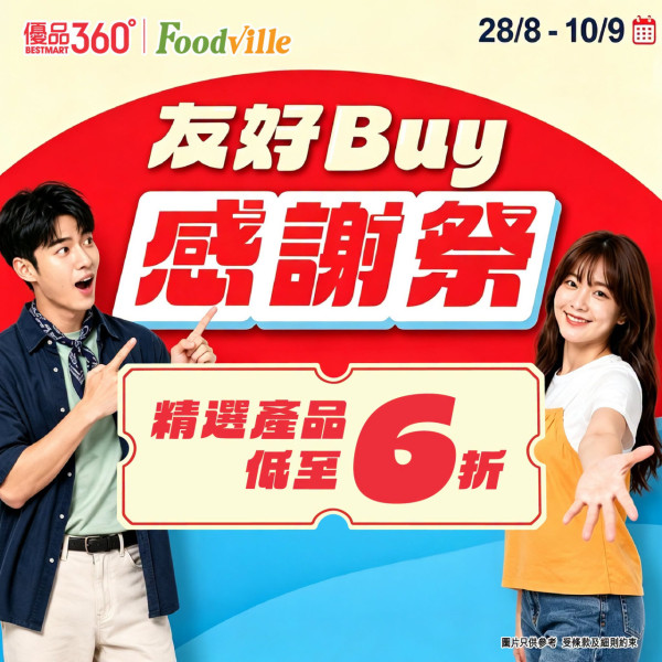 優品360友好Buy感謝祭低至6折！逾300糧油雜貨/零食/急凍食品/生活百貨 必搶$88鮑魚福袋+送$15券 記者直擊現場！