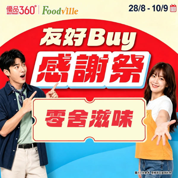 優品360友好Buy感謝祭低至6折！逾300糧油雜貨/零食/急凍食品/生活百貨 必搶$88鮑魚福袋+送$15券 記者直擊現場！