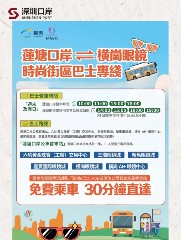 北上優惠｜深圳蓮塘口岸免費專綫巴士！99%人不知道 30分鐘直達5大眼鏡城 再去沃爾瑪/盒馬超市