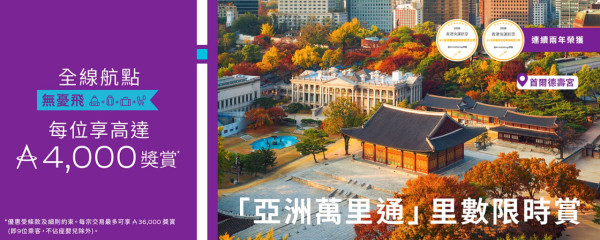 HK Express「亞洲萬里通」里數限時賞!國泰會員預訂機票送高達4,000里數