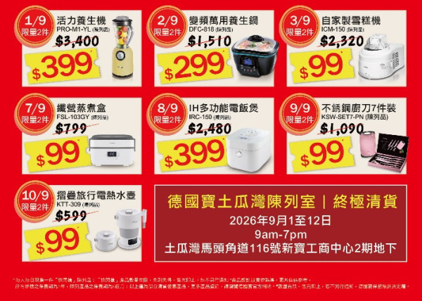 開倉優惠｜德國寶開倉低至1折！$99起買電熱水壺/電飯煲/廚刀7件裝/雪糕機