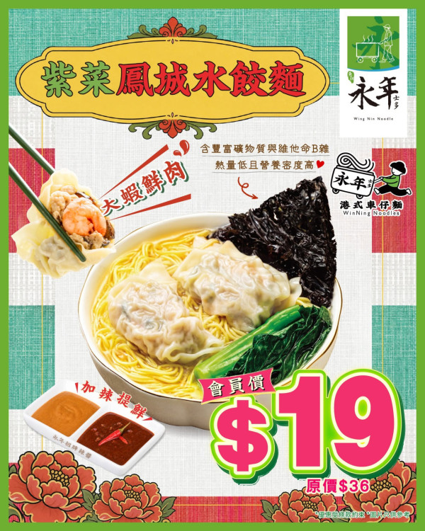 永年士多推$19紫菜鳳城水餃麵！全線分店供應/免費登記會員享$220迎新禮